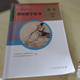 【有光盘，2023年印次】义务教育教科书语文七年级下册 教师教学用书