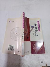 足针疗法——中国民间疗法丛书