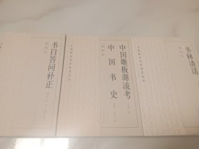 古籍版本基本知识丛书：《书林清话 》《中国雕板源流考 中国书史 》《书目答问补正》全3种