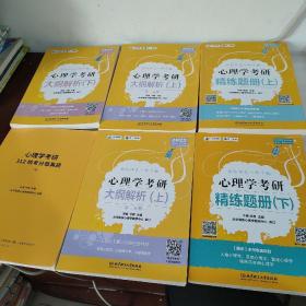 凉音2023心理学考研大纲解析（上）第一分册+第二分册第五版，6本合售