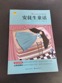 趣阅读课程化丛书插图讲读版-安徒生童话