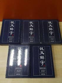 说文解字 （繁体版 全注全译本 全5册 精装）（存放151层D）