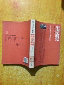 21世纪实用法学系列教材：中国法制史