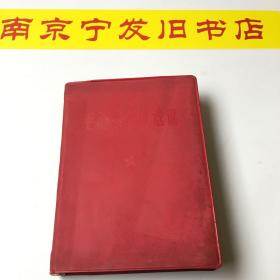 毛泽东著作选读64开1966年1月第三版