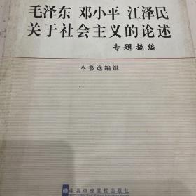 毛泽东 邓小平 江泽民关于社会主义的论述：专题摘编