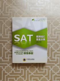 SAT高频词汇完全分类