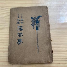 民国版：三十三年落花梦  首页有字迹