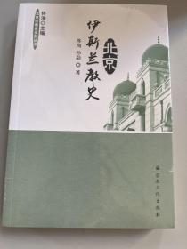 北京伊斯兰教史/北京宗教史系列丛书