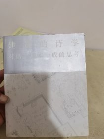 建筑的诗学：对话坂本一成的思考