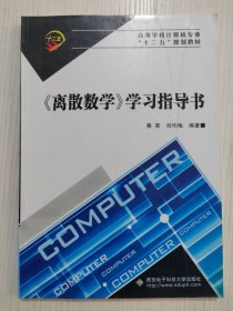 《离散数学》学习指导书