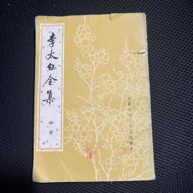 李太白全集中