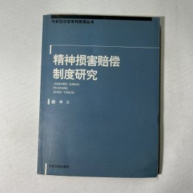 精神损害赔偿制度研究