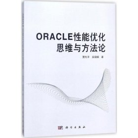 ORACLE性能优化思维与方法论