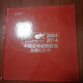 中国足球超级联赛珍藏纪念册