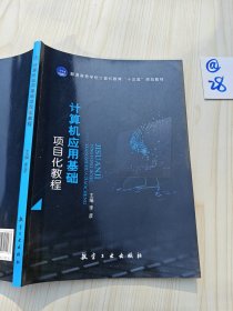 计算机应用基础项目化教程