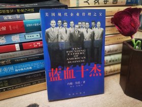 蓝血十杰：美国现代企业管理之父