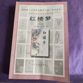 红楼梦人民文学出版社