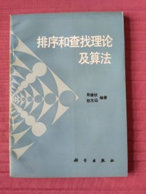 排序和查找理论及算法(1993年一版一印)