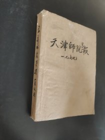 天津师院学报，1979年合订本