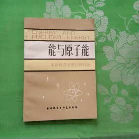 能与原子能英语科普对照注释读物