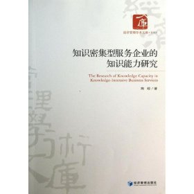 知识密集型服务企业知识能力研究