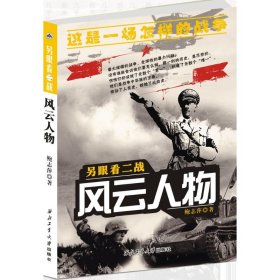 【正版书籍】另眼看二战-风云人物