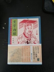 黄帝内经（插图本，全二册）（权威校本、无障碍阅读家藏四库系列全新增订版）