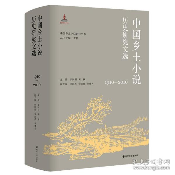 （中国乡土小说研究丛书）中国乡土小说历史研究文选（1910—2010）