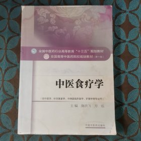 中医食疗学/全国中医药行业高等教育“十三五”规划教材