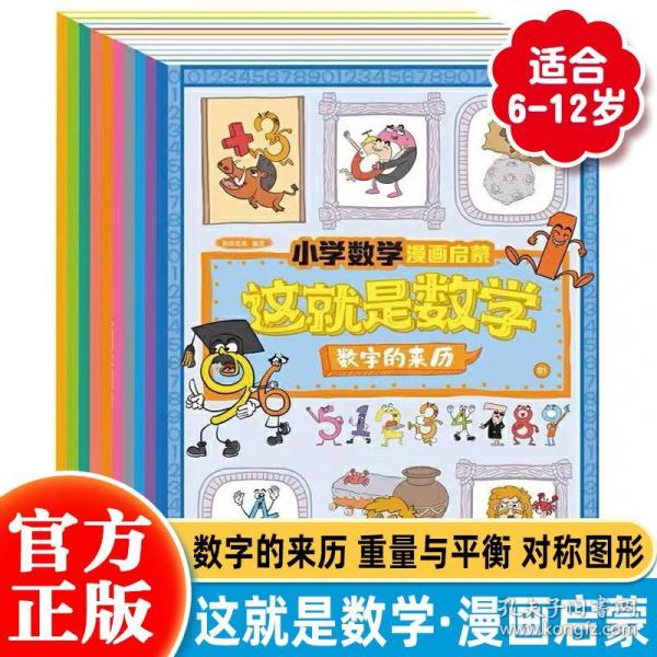 这就是数学（套装全10册）：小学数学漫画启蒙，看漫画学习数学知识