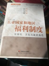 东亚国家和地区福利制度：全球化、文化与政府角色