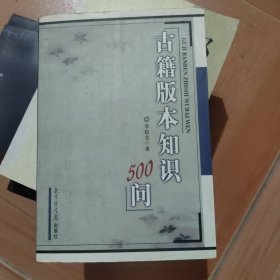 古籍版本知识500问