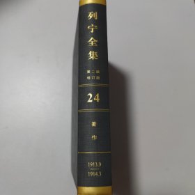列宁全集（第24卷第2版增订版）