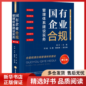 正版書籍國有企業(yè)合規(guī)管理體系建設(shè)實務(wù) 增訂版岳云主編 劉峻 馬勇 黎明琳副主編9787519786342新華倉庫多倉直發(fā)