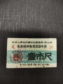 中商部1961年收购特种物资奖励布票黑龙江1尺！