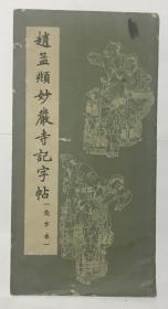 赵孟頫妙严寺记字帖 选字本