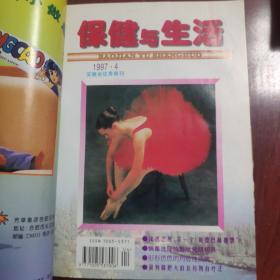 保健与生活1997年10本合订，缺3，6