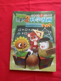 植物僵尸2科学漫画（数学卷）