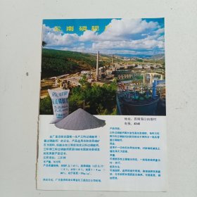 云南昆明轮胎厂磷肥厂，80年代广告彩页一张