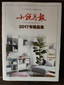 小说月报2017年精品集