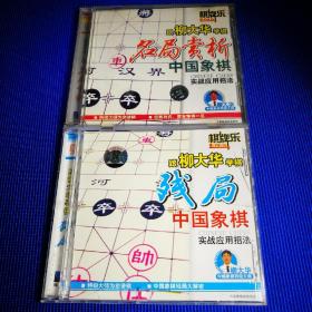 中国象棋 VCD 跟柳大华学棋 名局赏析 (1碟装) 跟柳大华学棋 残局 (1碟装) 合售