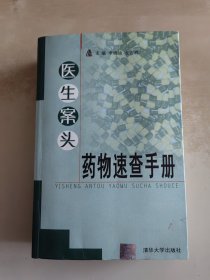 医生案头药物速查手册