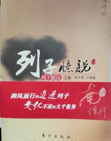 列子臆说（上中下）