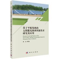 【正版书籍】基于平板集热的太阳能光热利用新技术研究及应用