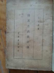 民国二十五年(1936年)初版初印  诸葛孔明(忠武侯)评传.诸葛孔明全集 (合一册)     世界书局  无封面，封底，内页佳,如图免争议。