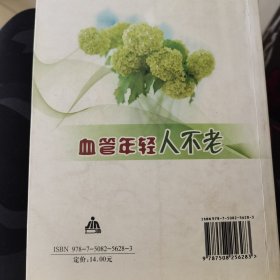 血管年轻人不老