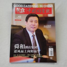 美食中国好餐饮 No.43 2020.9(无光盘)