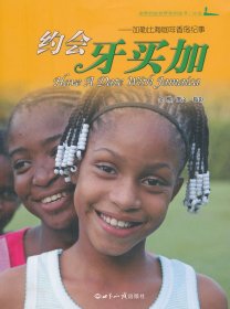 约会牙买加--加勒比海咖啡香岛纪事/余熙约会世界系列丛书 9787501244362 余熙 世界知识出版社