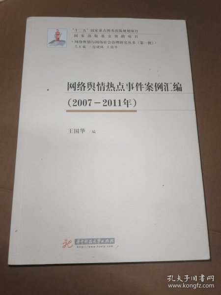 网络舆情热点事件案例汇编 （2007—2011年）