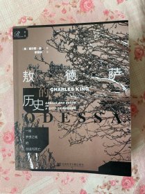 索恩丛书·一座梦想之城的创造与死亡：敖德萨的历史